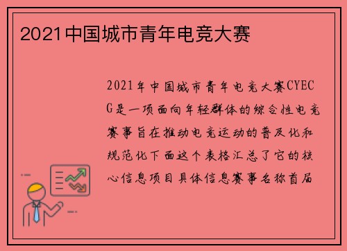 2021中国城市青年电竞大赛