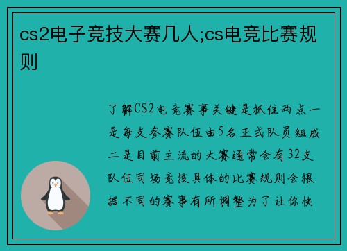 cs2电子竞技大赛几人;cs电竞比赛规则
