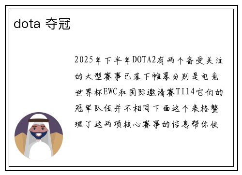 dota 夺冠