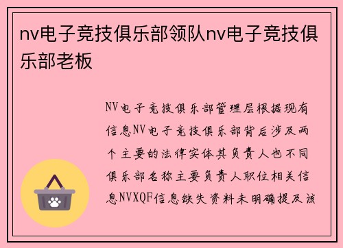 nv电子竞技俱乐部领队nv电子竞技俱乐部老板