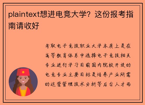 plaintext想进电竞大学？这份报考指南请收好