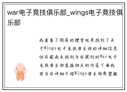 war电子竞技俱乐部_wings电子竞技俱乐部