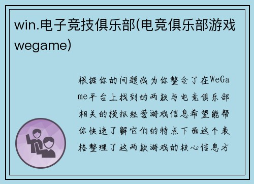 win.电子竞技俱乐部(电竞俱乐部游戏wegame)