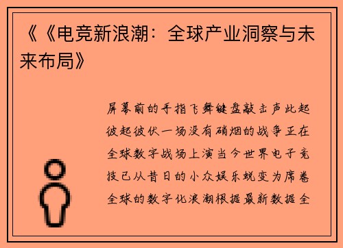 《《电竞新浪潮：全球产业洞察与未来布局》