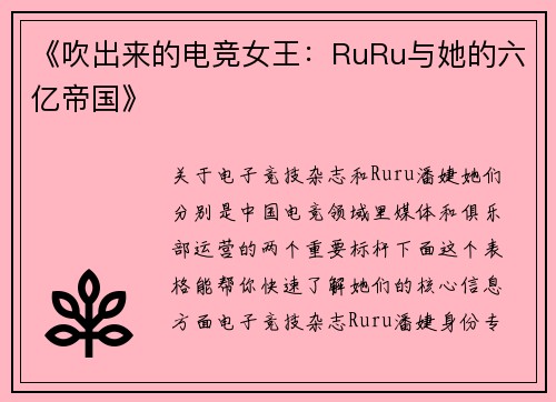 《吹出来的电竞女王：RuRu与她的六亿帝国》