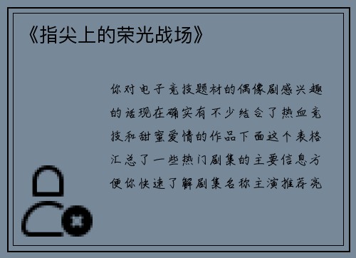 《指尖上的荣光战场》