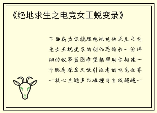 《绝地求生之电竞女王蜕变录》