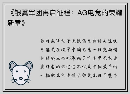《银翼军团再启征程：AG电竞的荣耀新章》