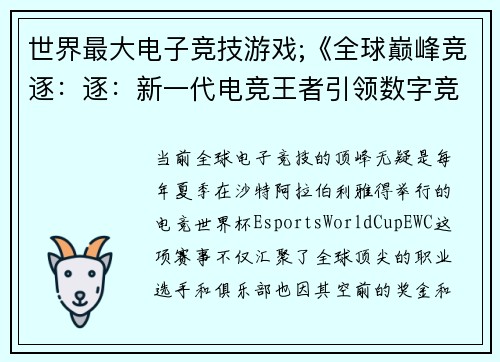 世界最大电子竞技游戏;《全球巅峰竞逐：逐：新一代电竞王者引领数字竞技浪潮》