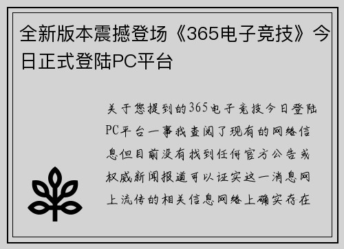全新版本震撼登场《365电子竞技》今日正式登陆PC平台