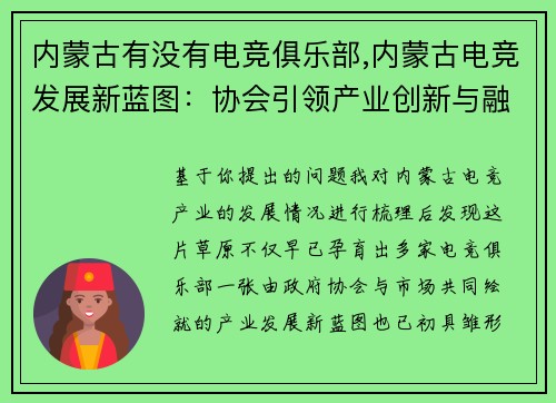 内蒙古有没有电竞俱乐部,内蒙古电竞发展新蓝图：协会引领产业创新与融合