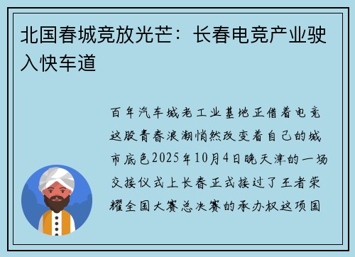 北国春城竞放光芒：长春电竞产业驶入快车道