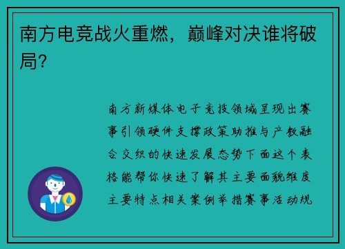 南方电竞战火重燃，巅峰对决谁将破局？