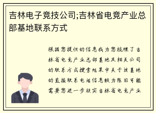吉林电子竞技公司;吉林省电竞产业总部基地联系方式