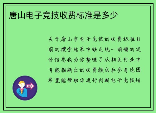 唐山电子竞技收费标准是多少