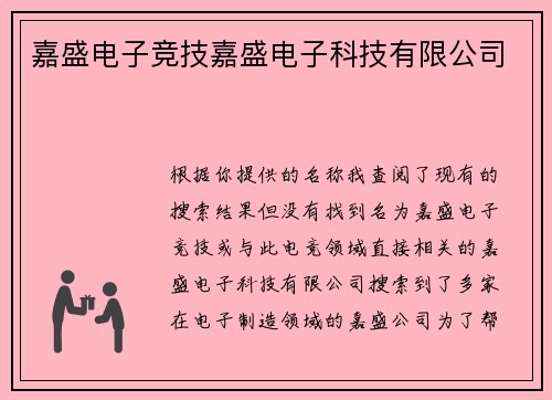 嘉盛电子竞技嘉盛电子科技有限公司