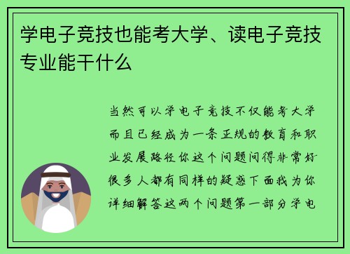 学电子竞技也能考大学、读电子竞技专业能干什么