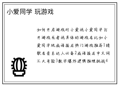 小爱同学 玩游戏